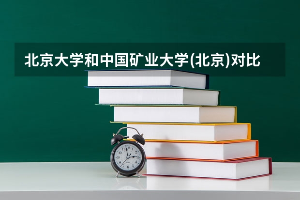 北京大学和中国矿业大学(北京)对比哪个好